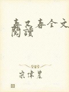春又春全文在线阅读