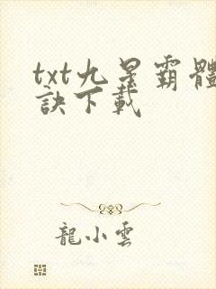 txt九星霸体诀下载