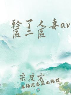 干了人妻av一区二区