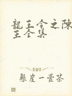 龙王令之陈平殿主全集