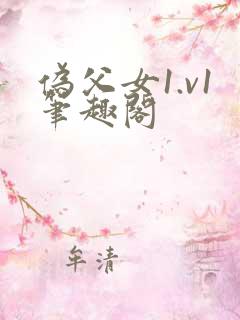 伪父女1.v1笔趣阁