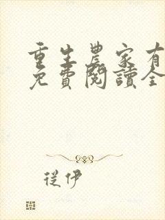重生农家有财女免费阅读全文