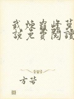 武炼巅峰莫默小说免费阅读原文