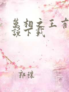 万相之王有声小说下载