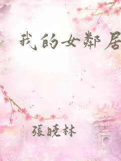 我的女邻居在线