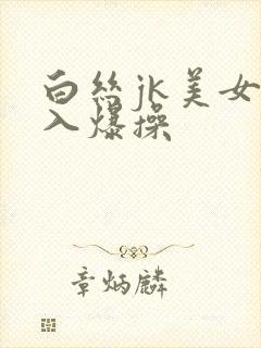 白丝jk美女后入爆操