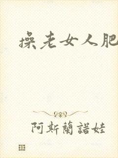 操老女人肥穴