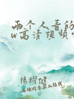 两个人看的www高清视频处女