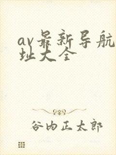 av最新导航网址大全
