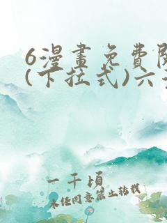 6漫画免费阅读(下拉式)六漫画官