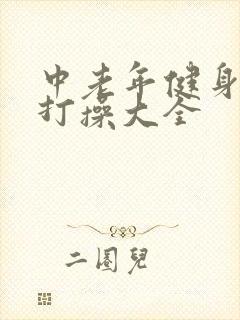 中老年健身操拍打操大全