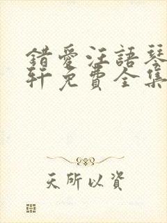 错爱汪语琴徐荣轩免费全集