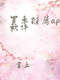 买车推荐app软件