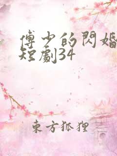 傅少的闪婚甜妻短剧34