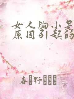 女人胸小是什么原因引起的