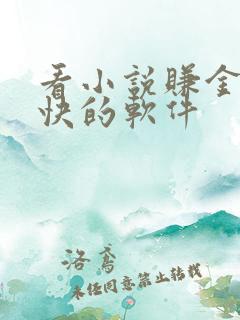 看小说赚金币最快的软件