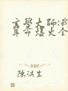 玄学大师:我靠算命爆火全网芜音全文免费