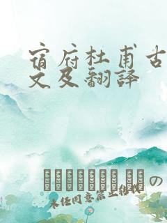 宿府杜甫古诗原文及翻译