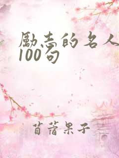 励志的名人名言100句