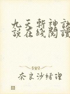 九天斩神诀 小说在线阅读
