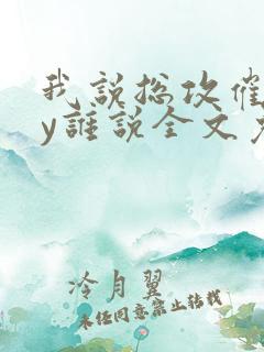 我说总攻催眠by谁说全文免费阅读