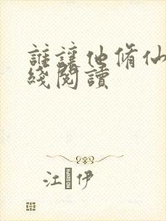 谁让他修仙的在线阅读