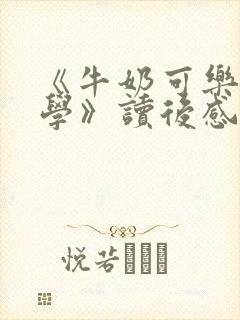 《牛奶可乐经济学》读后感3000字