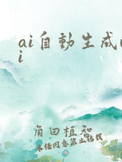 ai自动生成ui