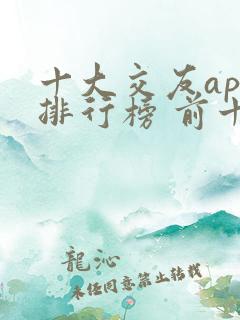 十大交友app排行榜 前十名
