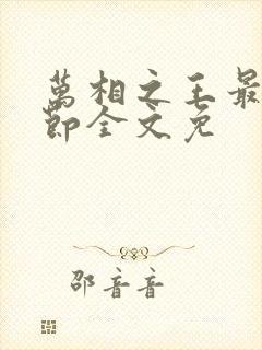 万相之王最新章节全文免