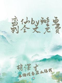 脔仙by鲥鱼多刺全文免费阅读