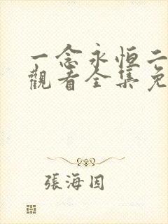 一念永恒二在线观看全集免费播放完整