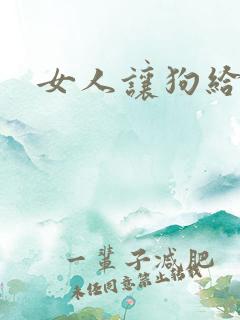 女人让狗给操了