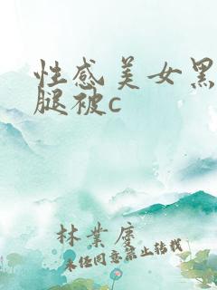 性感美女黑丝长腿被c