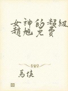 女神的超级赘婿赵旭免费