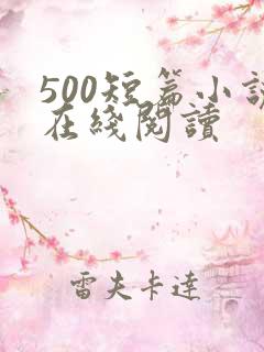 500短篇小说在线阅读