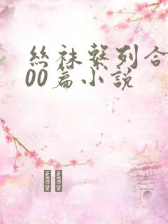 丝袜系列合集500篇小说
