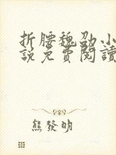 折腰魏劭小乔小说免费阅读无广告