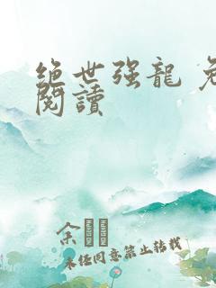 绝世强龙 免费阅读