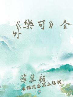 《乐可》全文番外