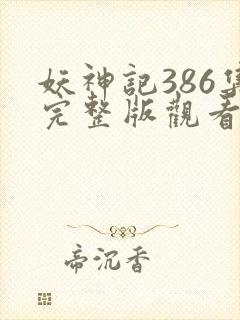 妖神记386集完整版观看高清