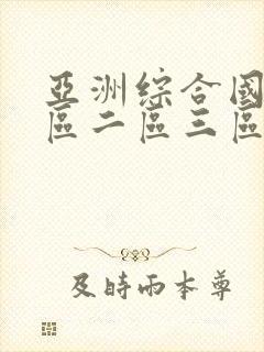 亚洲综合国产一区二区三区