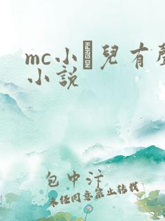 mc小苮儿有声小说