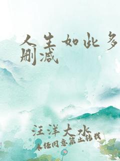 人生如此多娇未删减