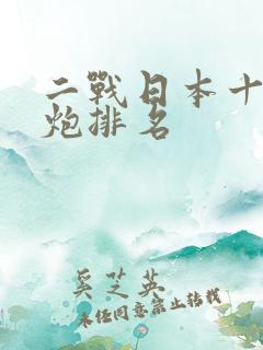 二战日本十大重炮排名
