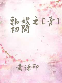 韩娱之[青]窦初开