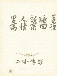 男人说睡着了,高情商回复 男人说睡着了,高情商回复