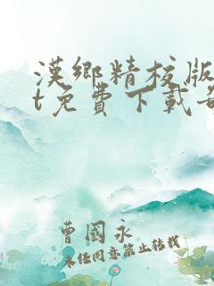 汉乡精校版txt免费下载奇书网
