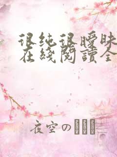 很纯很暧昧小说在线阅读全文免费