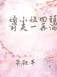 娇小姐回头后,前夫一再沦陷魏铃全文阅读
